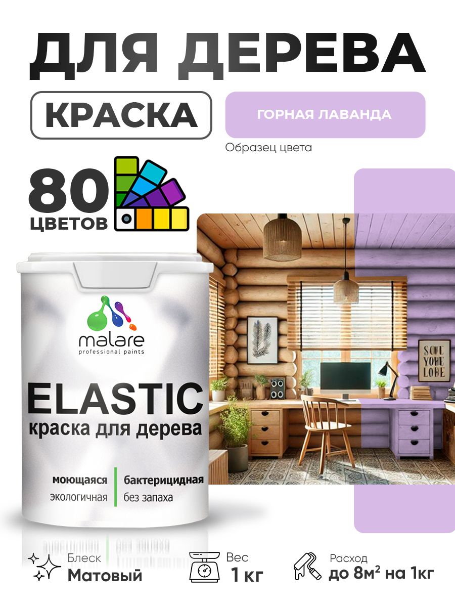 Акриловая краска для дерева Malare Elastic для наружных и внутренних работ, быстросохнущая без запаха, матовая, горная лаванда, 1 кг