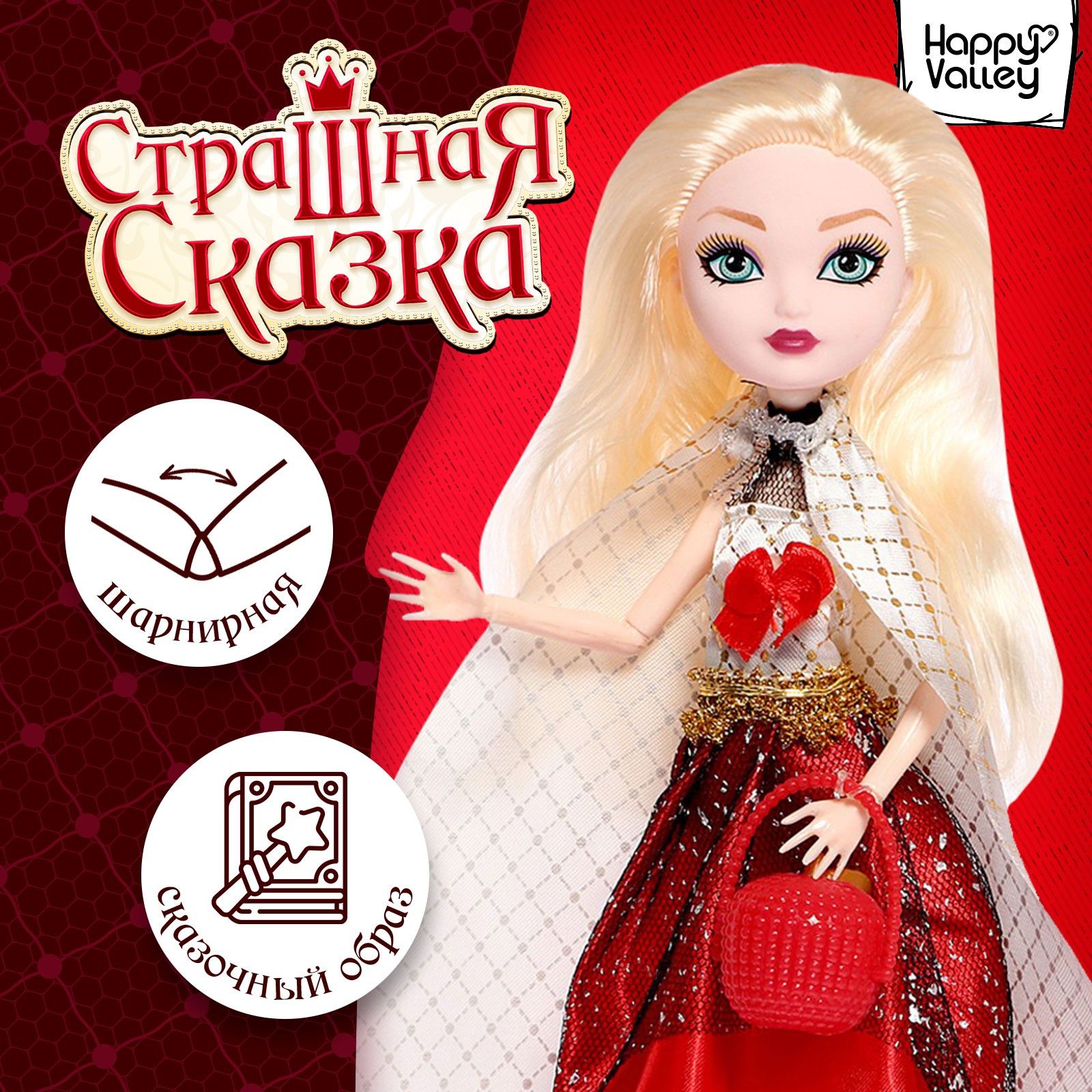 Кукла шарнирная Happy Valley "Страшная сказка", Мелисса