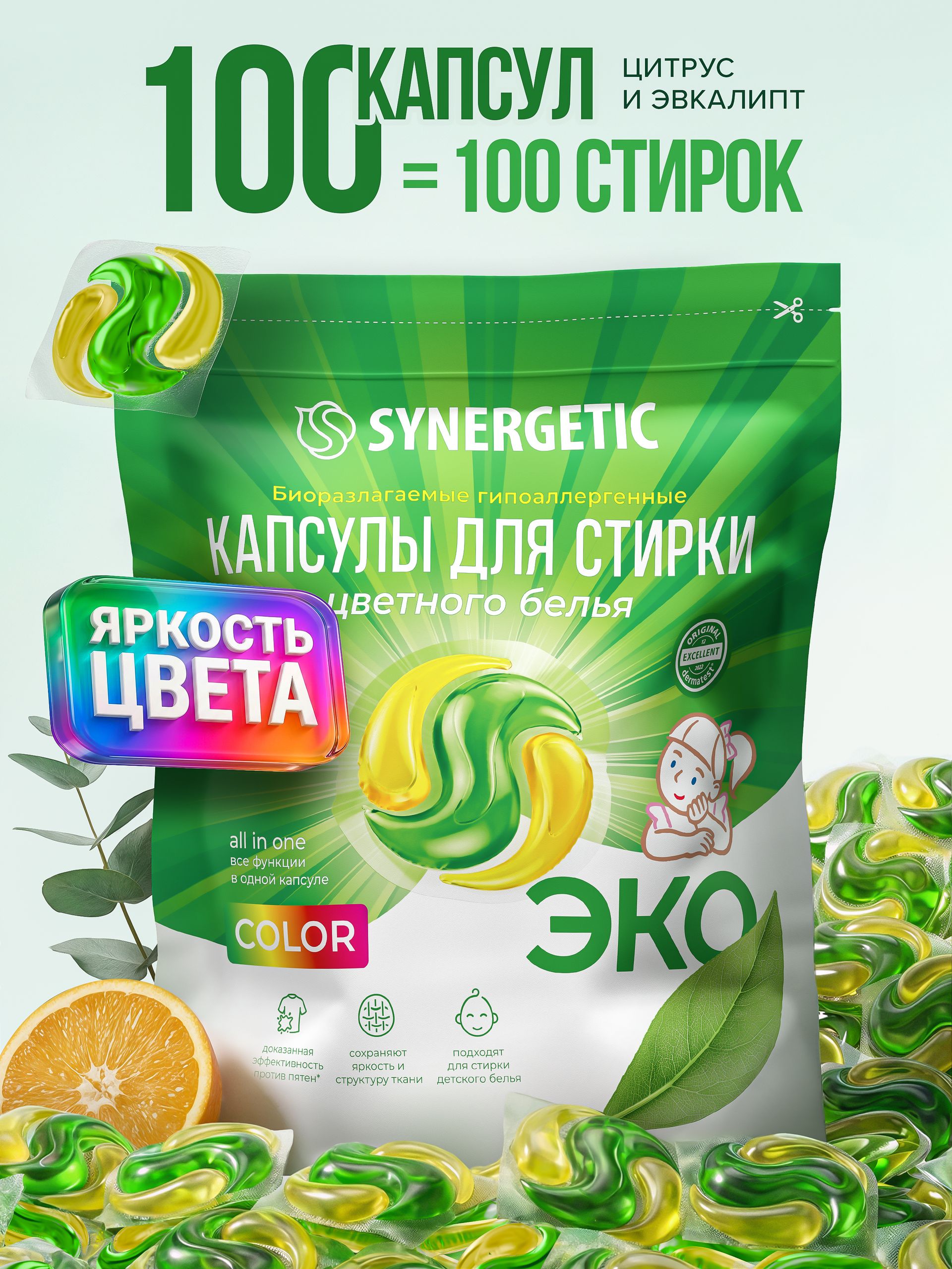 Капсулы для стирки белья SYNERGETIC COLOR Апельсин Эвкалипт 100 штук ЭКО