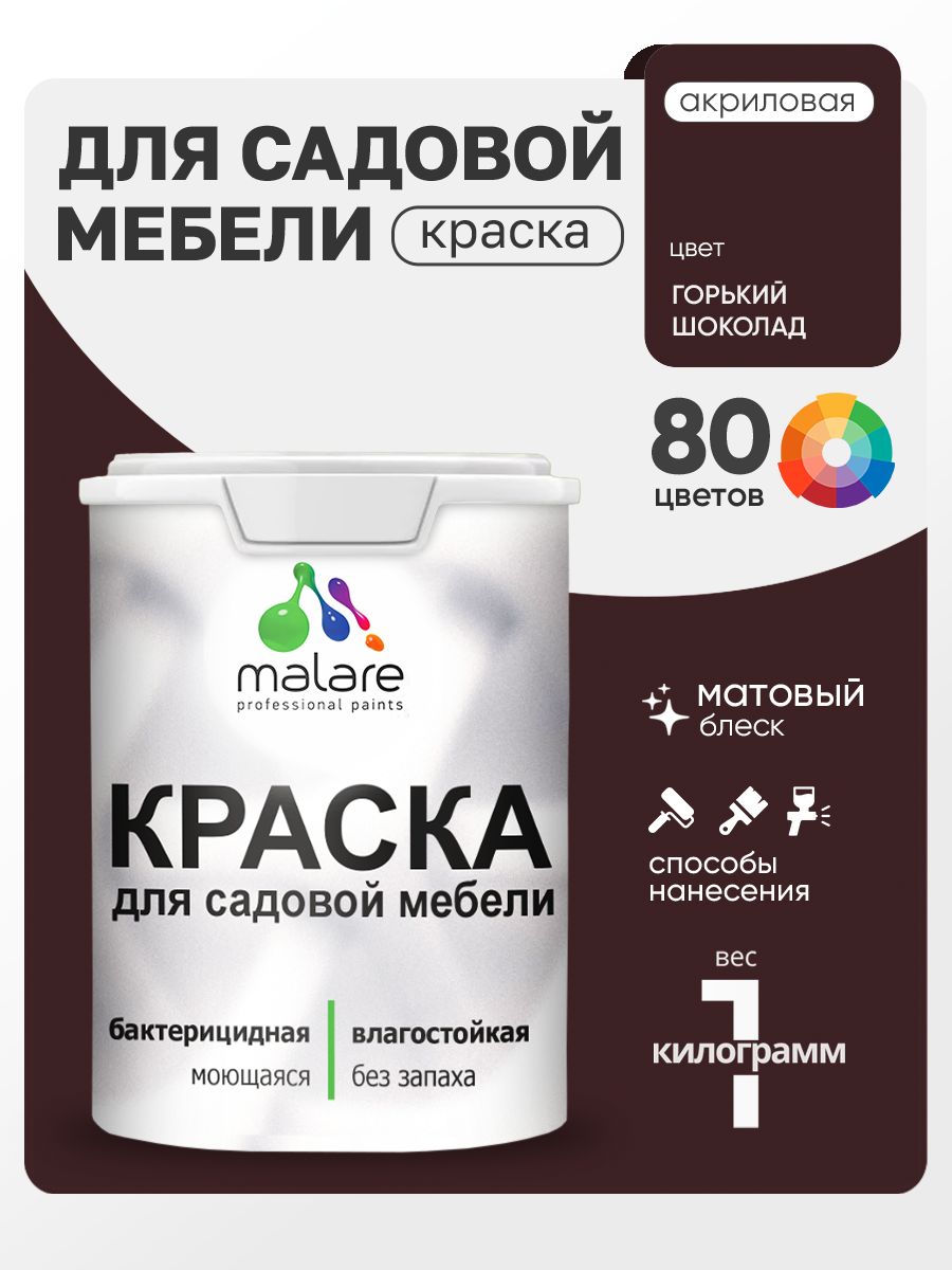 Акриловая краска Malare для садовой мебели/ по дереву, для наружных и внутренних работ/ быстросохнущая моющаяся без запаха матовая, горький шоколад, 1 кг