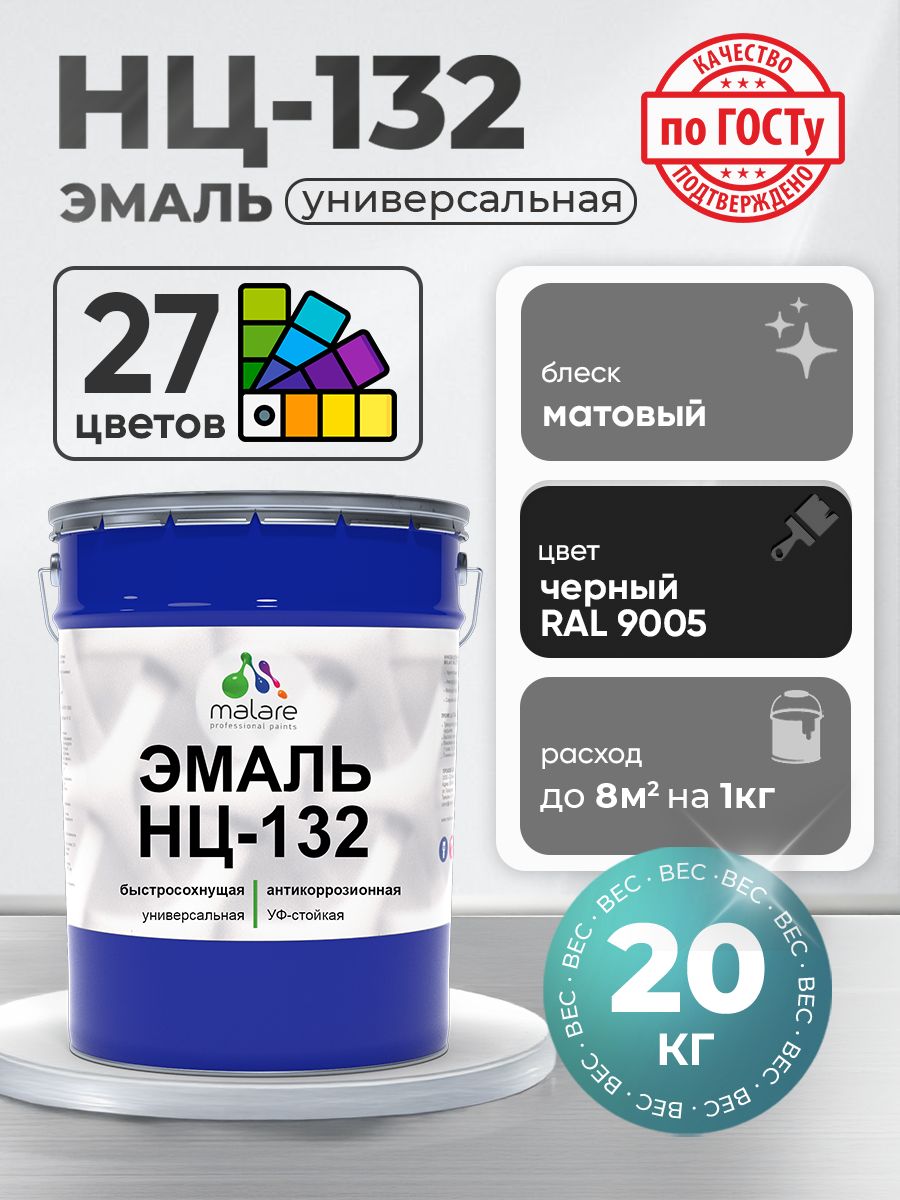 Эмаль Malare НЦ-132 краска для металла по дереву для минеральных поверхностей для внутренних и наружных работ антикоррозионная быстросохнущая RAL 9005, черный, матовая, 20 кг