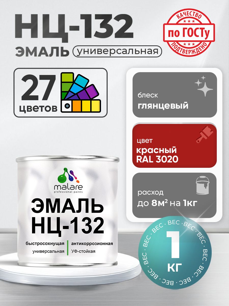 Эмаль Malare НЦ-132 краска для металла по дереву для минеральных поверхностей для внутренних и наружных работ антикоррозионная быстросохнущая RAL 3020, красный, глянцевая, 1 кг