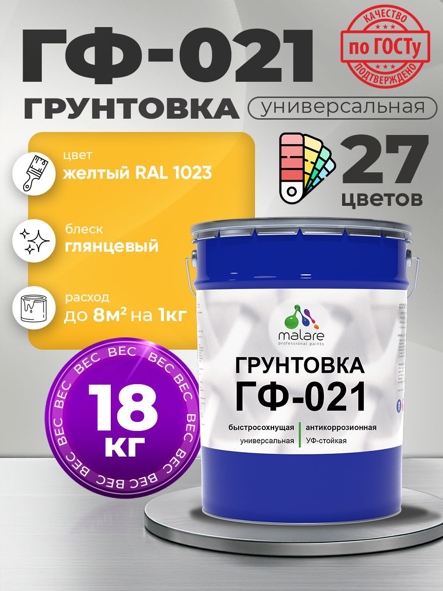 Грунтовка Malare ГФ-021 для металла, минеральных поверхностей для внутренних и наружных работ, антикоррозионная быстросохнущая RAL 1023, желтый, глянцевая, 18 кг.
