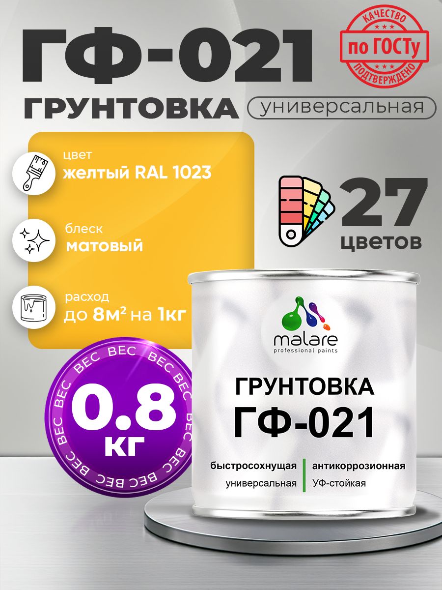 Грунтовка Malare ГФ-021 для металла, минеральных поверхностей для внутренних и наружных работ, антикоррозионная быстросохнущая RAL 1023, желтый, матовая, 0,8 кг.