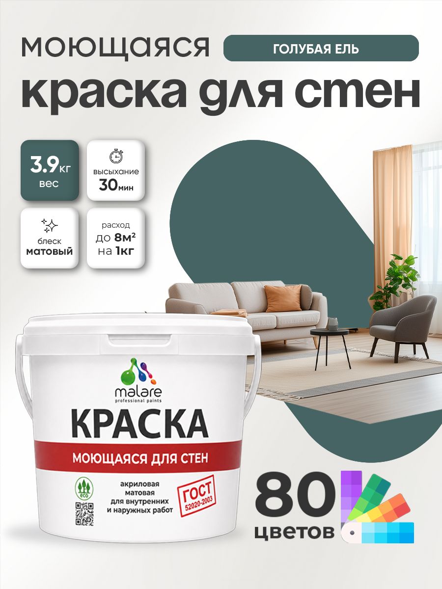 Краска для стен и обоев Malare "ГОСТ" акриловая моющаяся интерьерная, быстросохнущая, без запаха, матовая, голубая ель, (2.7л - 3.9кг)