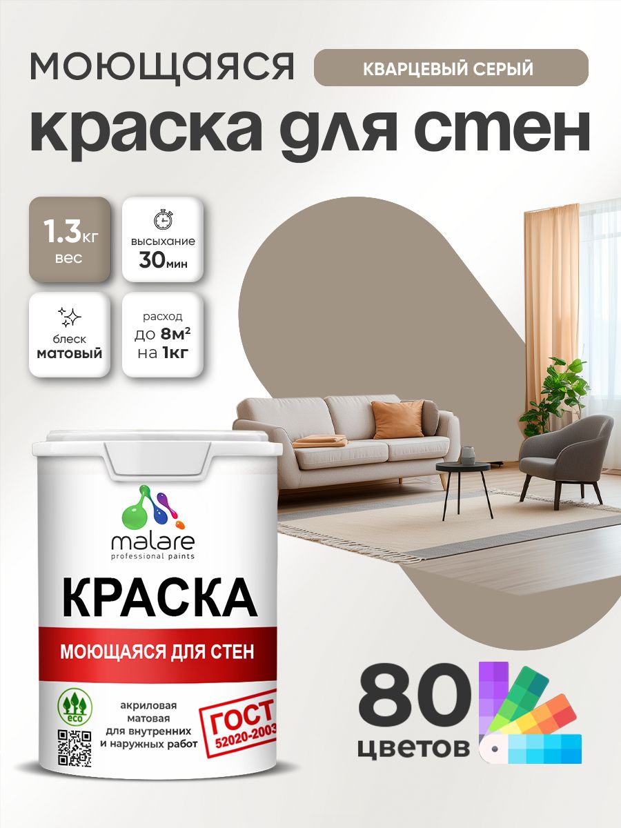 Краска для стен и обоев Malare "ГОСТ" акриловая моющаяся интерьерная, быстросохнущая, без запаха, матовая, кварцевый серый, (1л - 1.3кг)