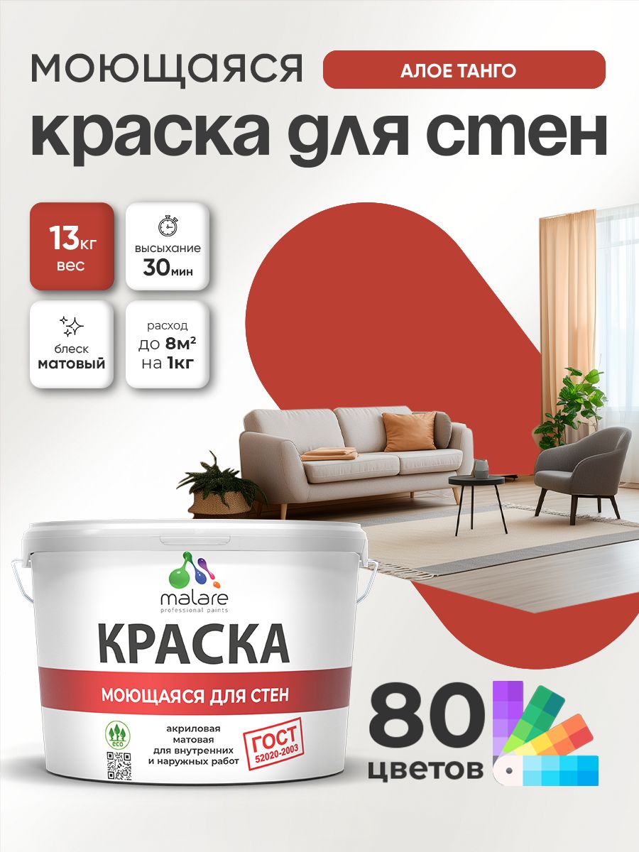 Краска для стен и обоев Malare "ГОСТ" акриловая моющаяся интерьерная, быстросохнущая, без запаха, матовая, алое танго, (9л - 13кг)