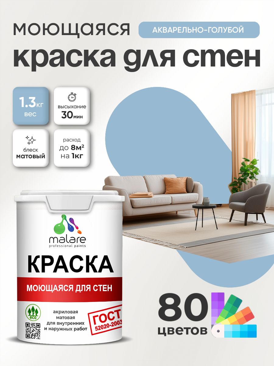 Краска для стен и обоев Malare "ГОСТ" акриловая моющаяся интерьерная, быстросохнущая, без запаха, матовая, акварельно-голубой, (1л - 1.3кг)