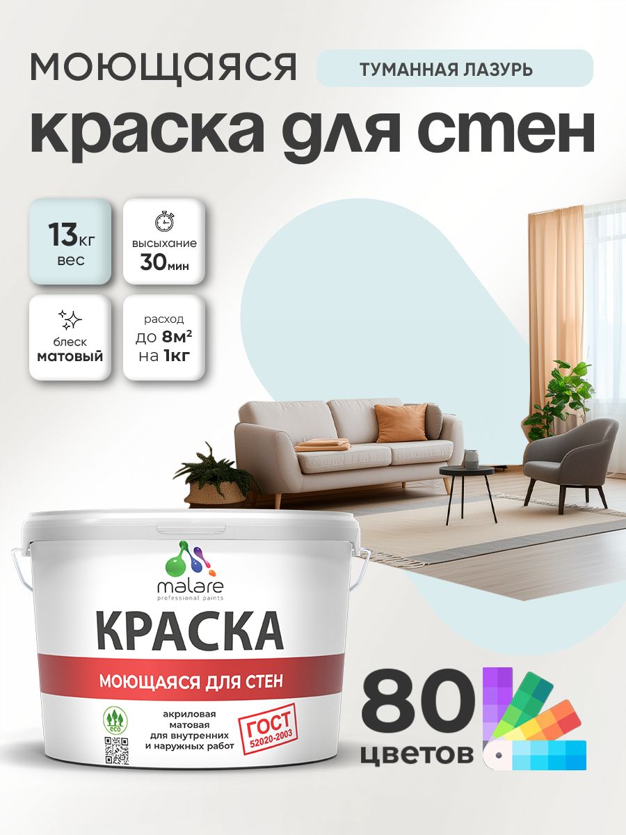 Краска для стен и обоев Malare "ГОСТ" акриловая моющаяся интерьерная, быстросохнущая, без запаха, матовая, туманная лазурь, (9л - 13кг)