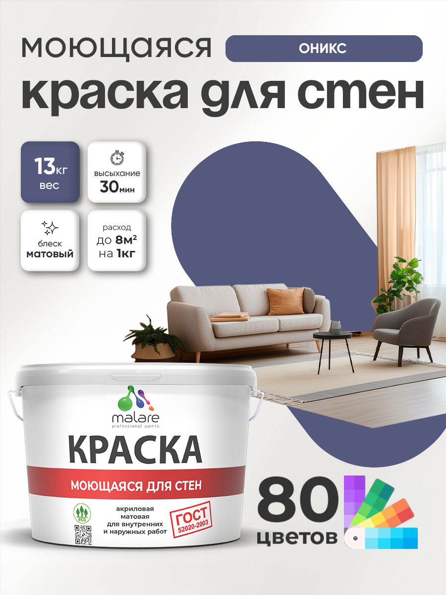 Краска для стен и обоев Malare "ГОСТ" акриловая моющаяся интерьерная, быстросохнущая, без запаха, матовая, оникс, (9л - 13кг)
