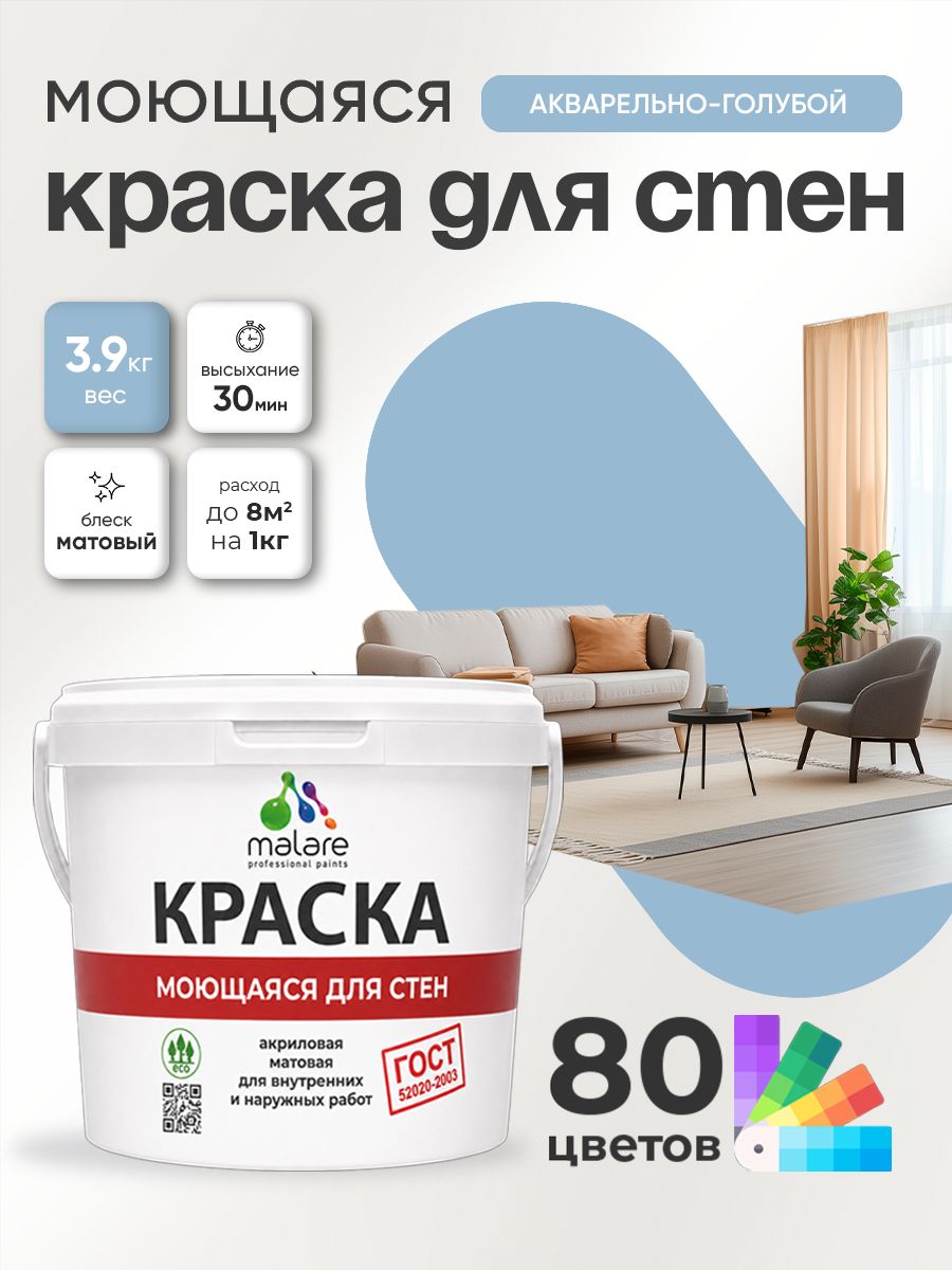 Краска для стен и обоев Malare "ГОСТ" акриловая моющаяся интерьерная, быстросохнущая, без запаха, матовая, акварельно-голубой, (2.7л - 3.9кг)