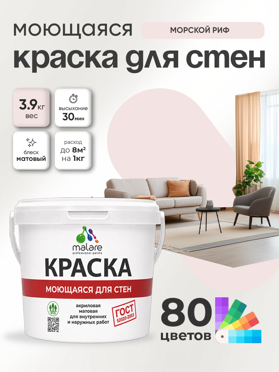 Краска для стен и обоев Malare "ГОСТ" акриловая моющаяся интерьерная, быстросохнущая, без запаха, матовая, морской риф, (2.7л - 3.9кг)