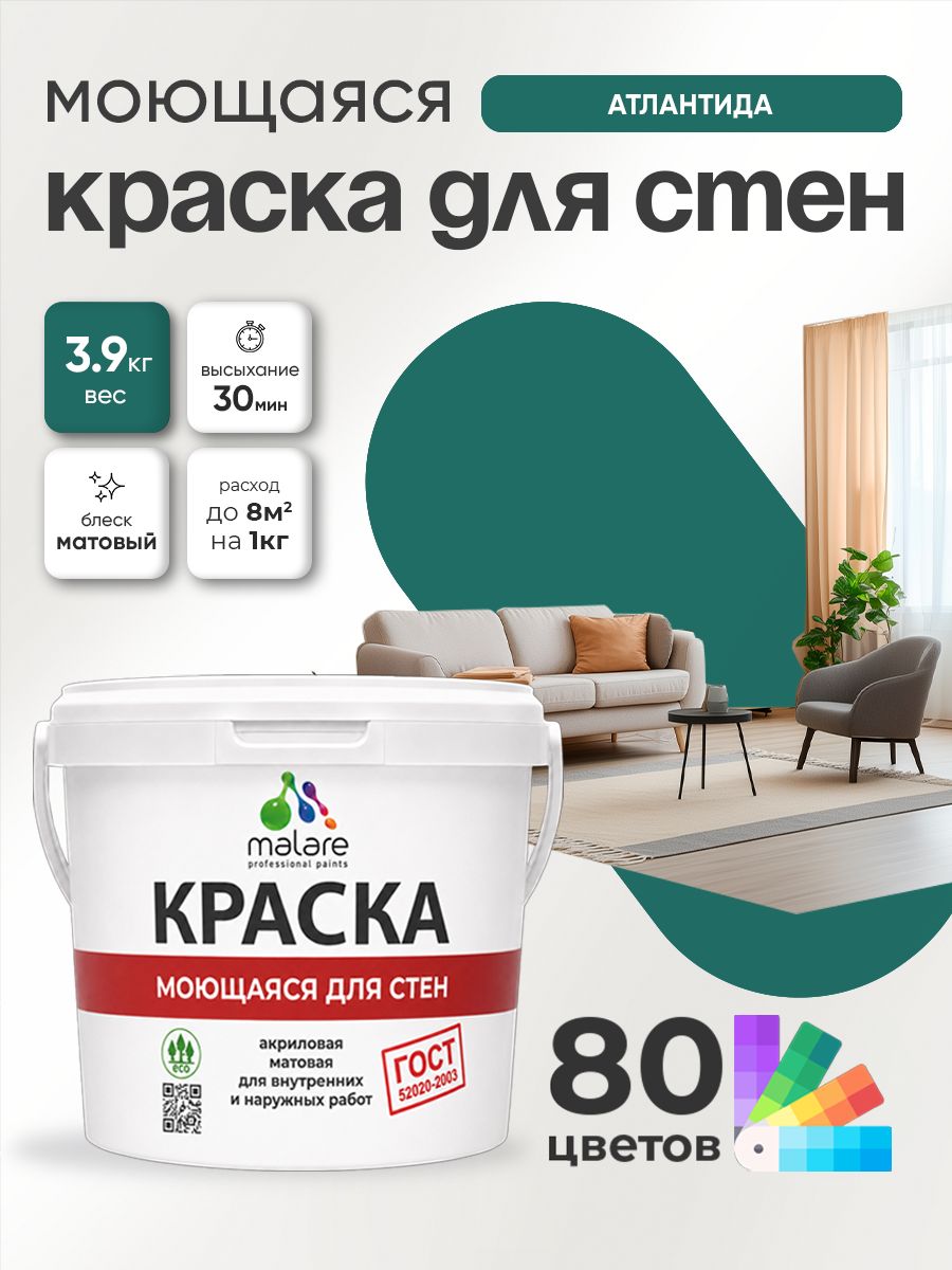 Краска для стен и обоев Malare "ГОСТ" акриловая моющаяся интерьерная, быстросохнущая, без запаха, матовая, атлантида, (2.7л - 3.9кг)