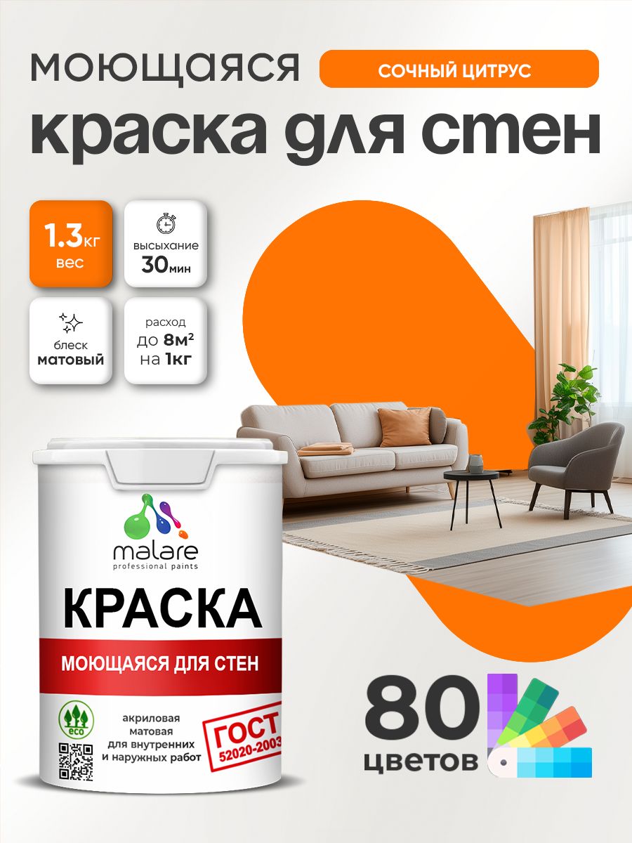 Краска для стен и обоев Malare "ГОСТ" акриловая моющаяся интерьерная, быстросохнущая, без запаха, матовая, сочный цитрус, (1л - 1.3кг)