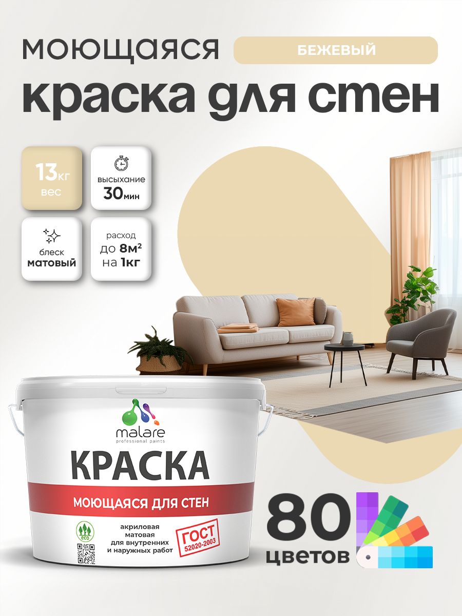 Краска для стен и обоев Malare "ГОСТ" акриловая моющаяся интерьерная, быстросохнущая, без запаха, матовая, бежевый, (9л - 13кг)