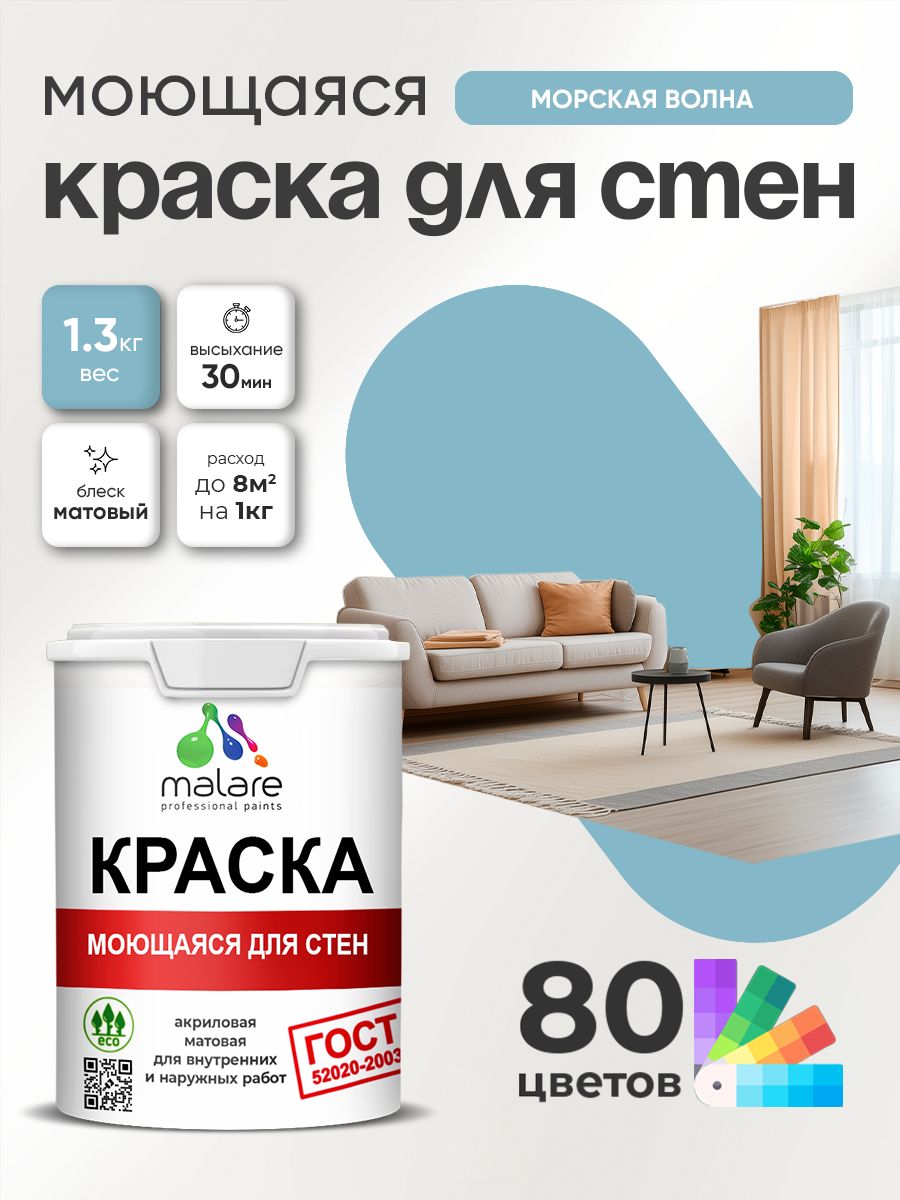 Краска для стен и обоев Malare "ГОСТ" акриловая моющаяся интерьерная, быстросохнущая, без запаха, матовая, морская волна, (1л - 1.3кг)