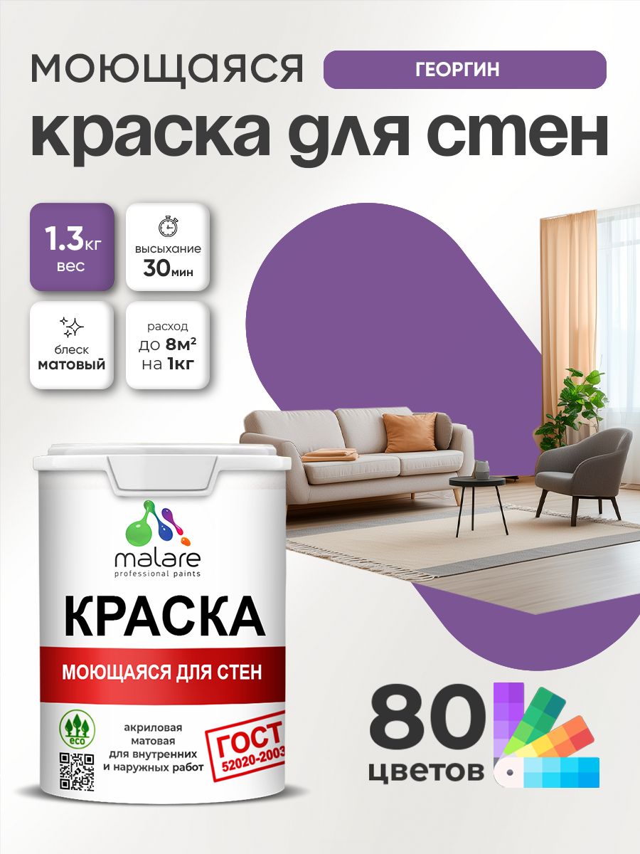Краска для стен и обоев Malare "ГОСТ" акриловая моющаяся интерьерная, быстросохнущая, без запаха, матовая, георгин, (1л - 1.3кг)