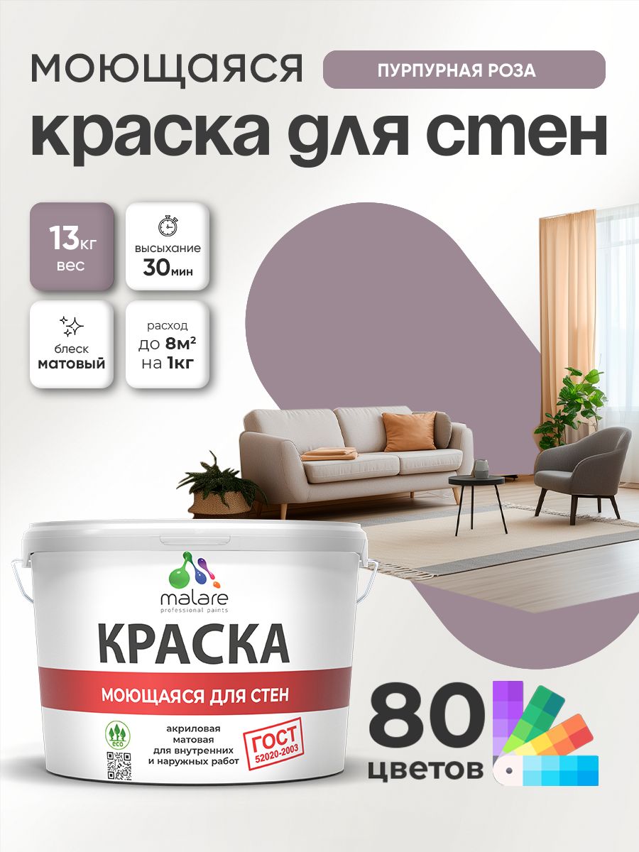 Краска для стен и обоев Malare "ГОСТ" акриловая моющаяся интерьерная, быстросохнущая, без запаха, матовая, пурпурная роза, (9л - 13кг)