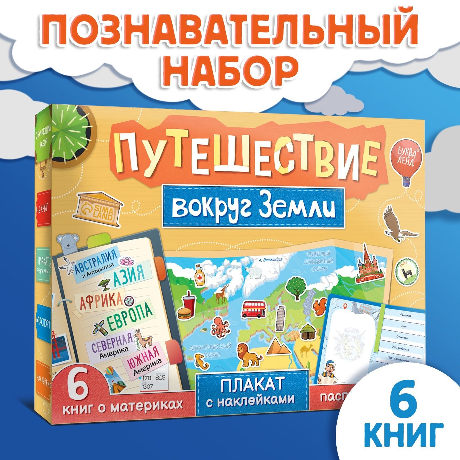 Подарочный набор БУКВА-ЛЕНД "Путешествие вокруг Земли" 6 книг, карта мира, паспорт, наклейки, развивающие, для детей и малышей