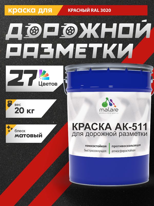 Дорожная краска для разметки АК-511 Malare, для бетонного пола, износостойкая, быстросохнущая, матовая RAL 3020, красный, 20 кг