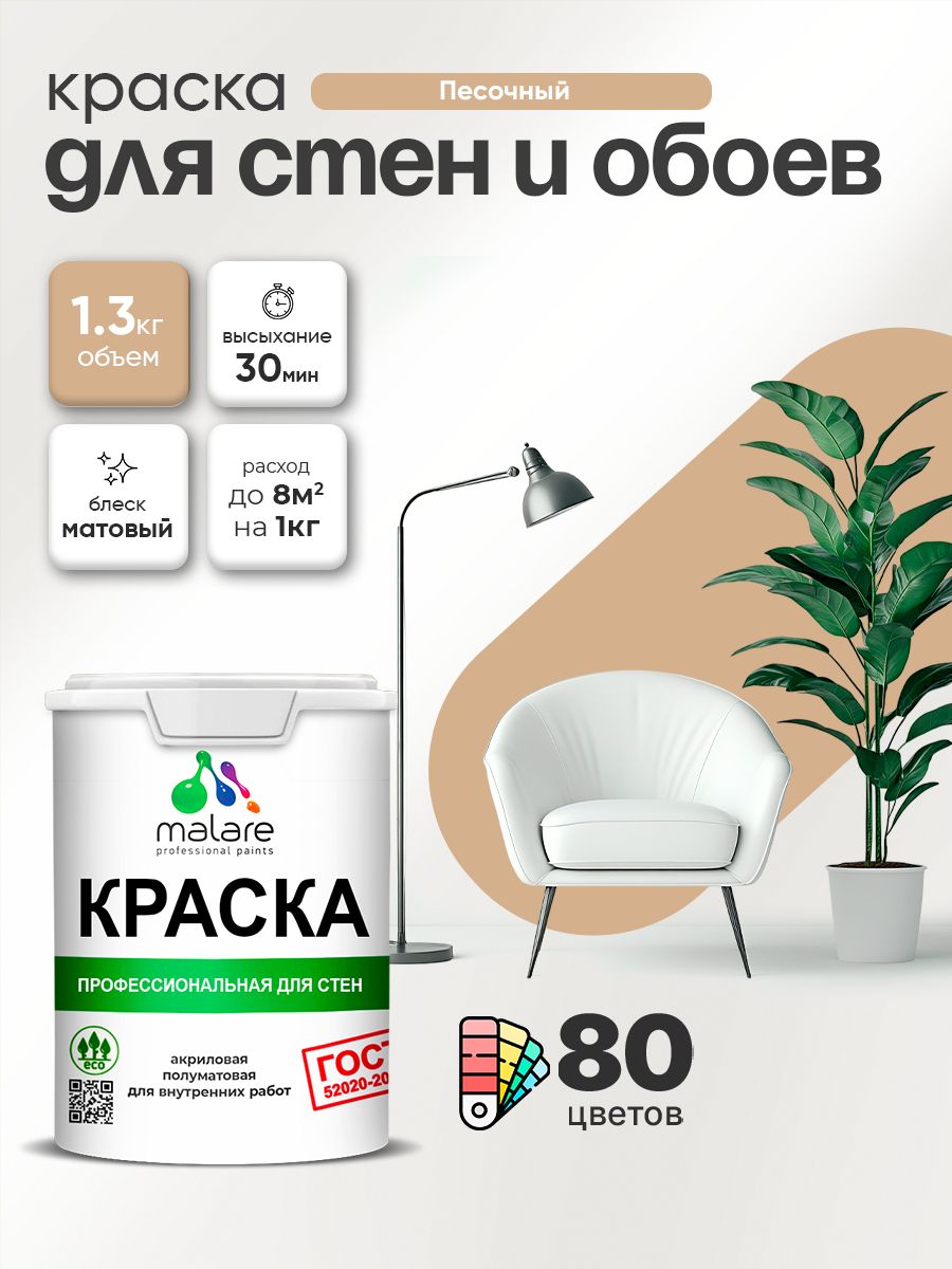 Краска Malare "ГОСТ" интерьерная для стен и обоев в сухих помещениях, для потолка, акриловая, быстросохнущая, без запаха, матовая, песочный, (1л - 1.3кг)