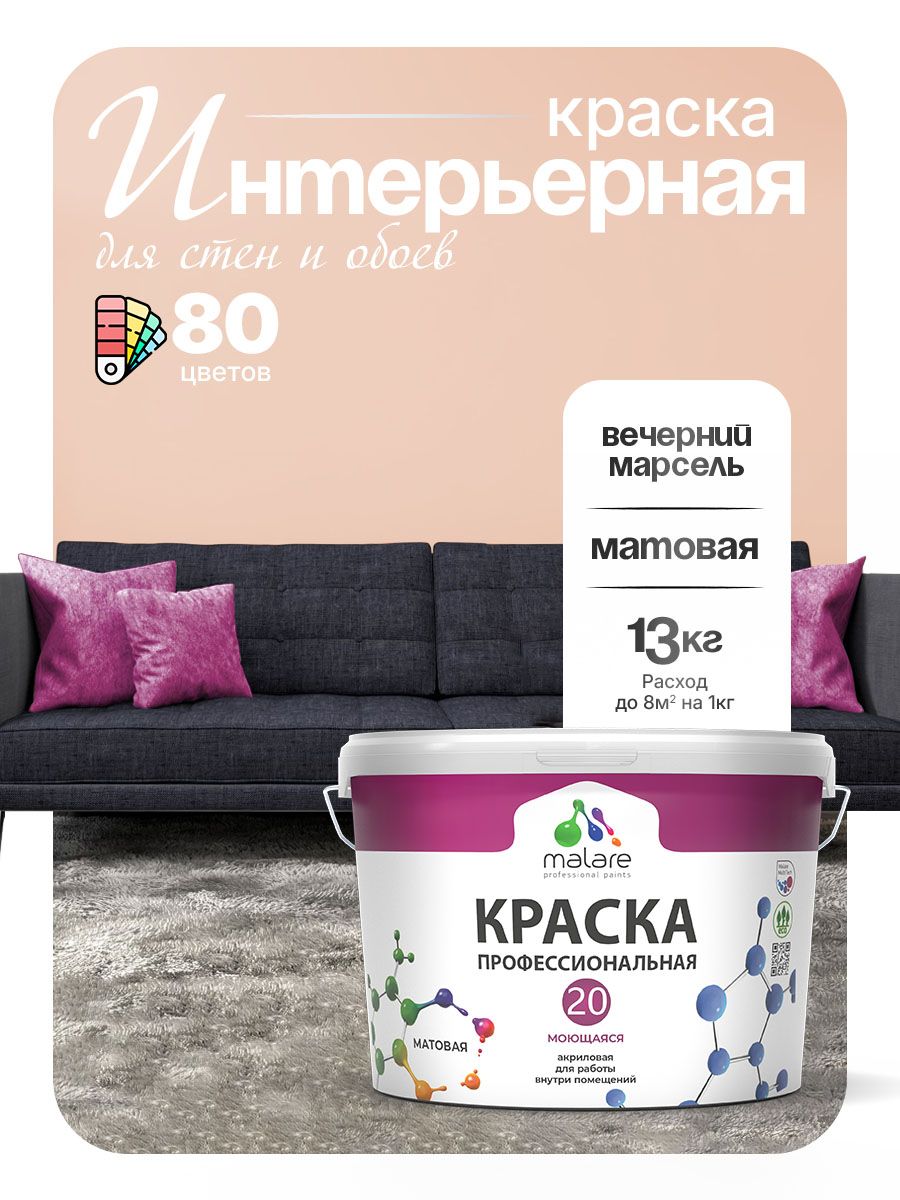 Акриловая краска для стен и обоев Malare Euro №20 моющаяся интерьерная, без запаха быстросохнущая, матовая, вечерний марсель, (9л - 13кг)
