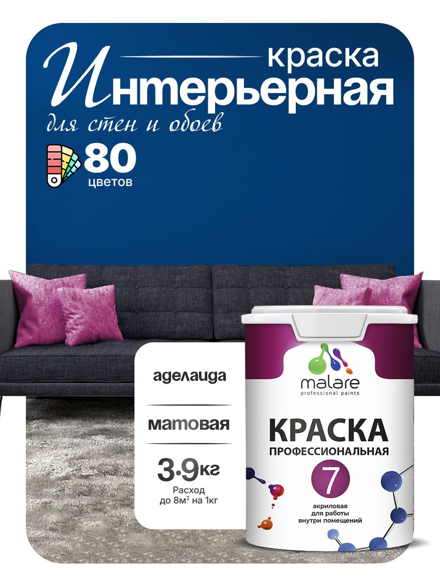 Краска Malare Professional Euro №7 интерьерная для стен и обоев, для потолка, акриловая, быстросохнущая, без запаха, матовая, аделаида, (2.7л - 3.9кг)