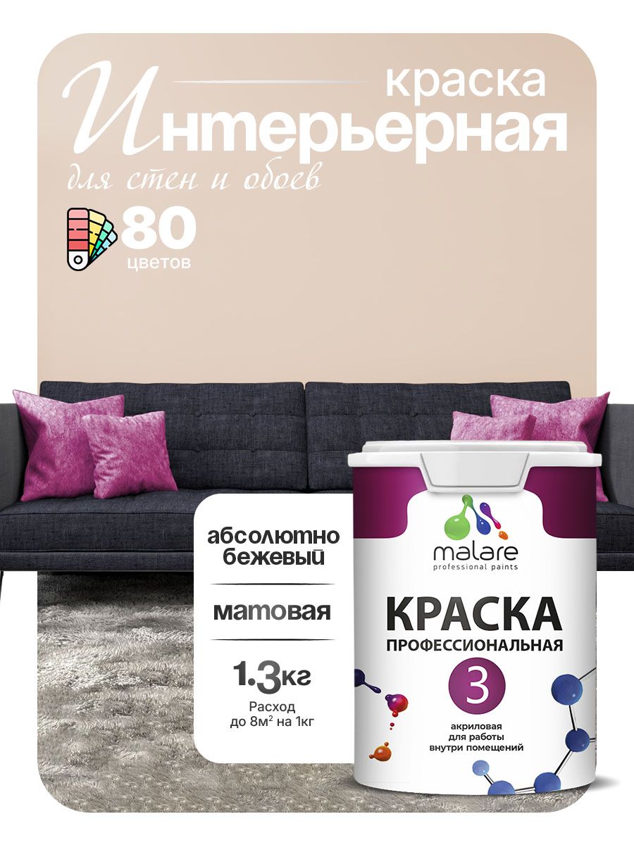 Краска для стен и обоев Malare Professional Euro №3 акриловая интерьерная, для потолка, быстросохнущая, без запаха, матовая, абсолютный бежевый, (1л - 1.3кг)