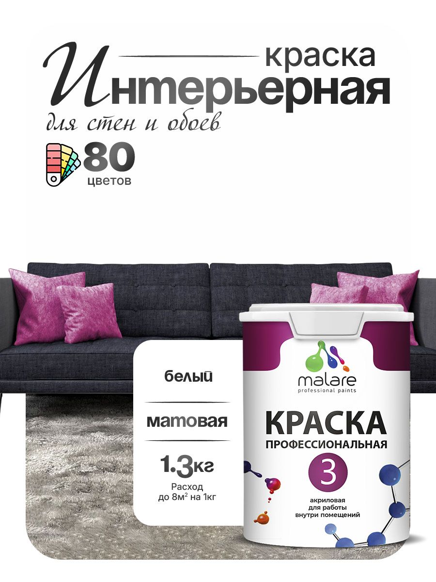 Краска для стен и обоев Malare Professional Euro №3 акриловая интерьерная, для потолка, быстросохнущая, без запаха, матовая, белый (1 л, 1.3 кг)