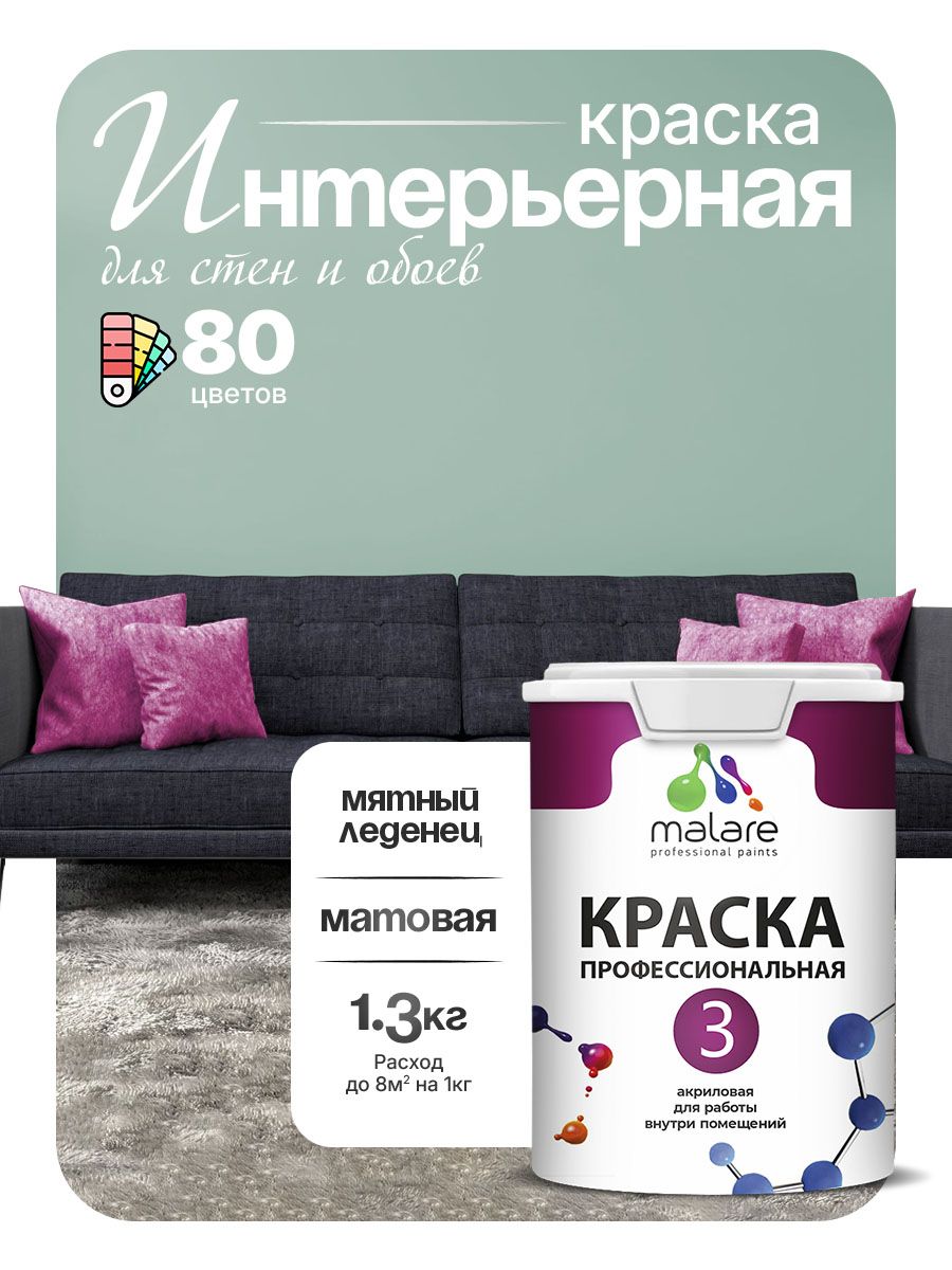 Краска для стен и обоев Malare Professional Euro №3 акриловая интерьерная, для потолка, быстросохнущая, без запаха, матовая, мятный леденец, (1л - 1.3кг)