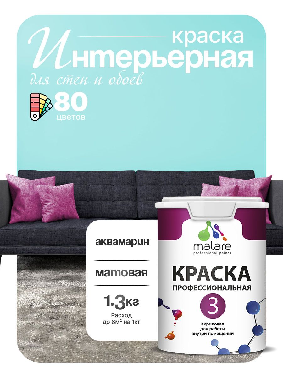 Краска для стен и обоев Malare Professional Euro №3 акриловая интерьерная, для потолка, быстросохнущая, без запаха, матовая, аквамарин, (1л - 1.3кг)