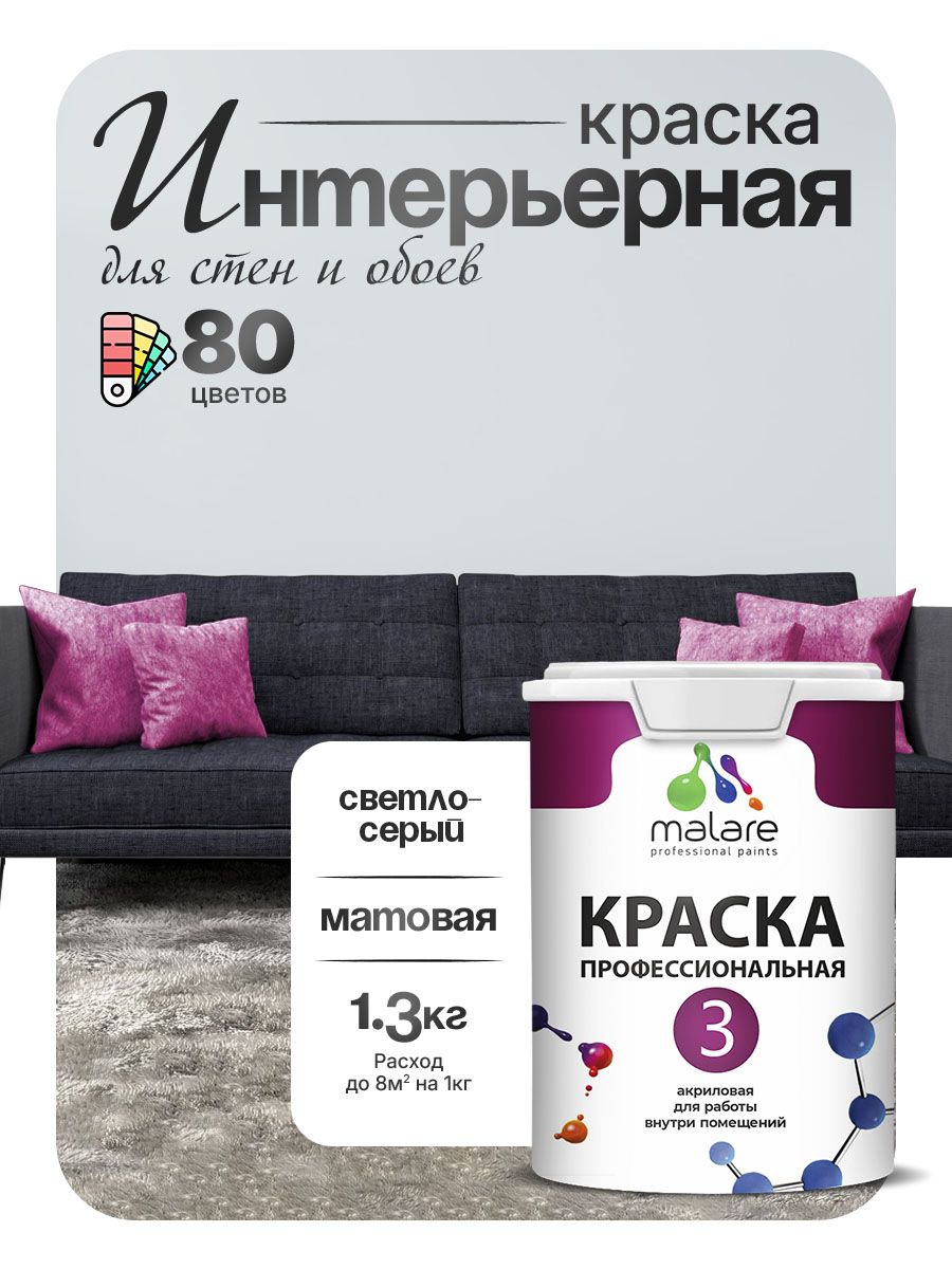 Краска для стен и обоев Malare Professional Euro №3 акриловая интерьерная, для потолка, быстросохнущая, без запаха, матовая, светло-серый, (1л - 1.3кг)