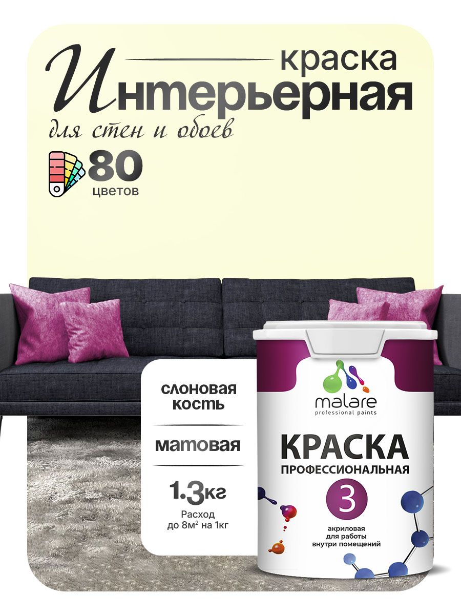 Краска для стен и обоев Malare Professional Euro №3 акриловая интерьерная, для потолка, быстросохнущая, без запаха, матовая, слоновая кость, (1л - 1.3кг)
