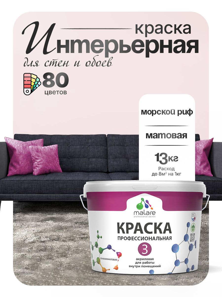 Краска для стен и обоев Malare Professional Euro №3 акриловая интерьерная, для потолка, быстросохнущая, без запаха, матовая, морской риф, (9л - 13кг)