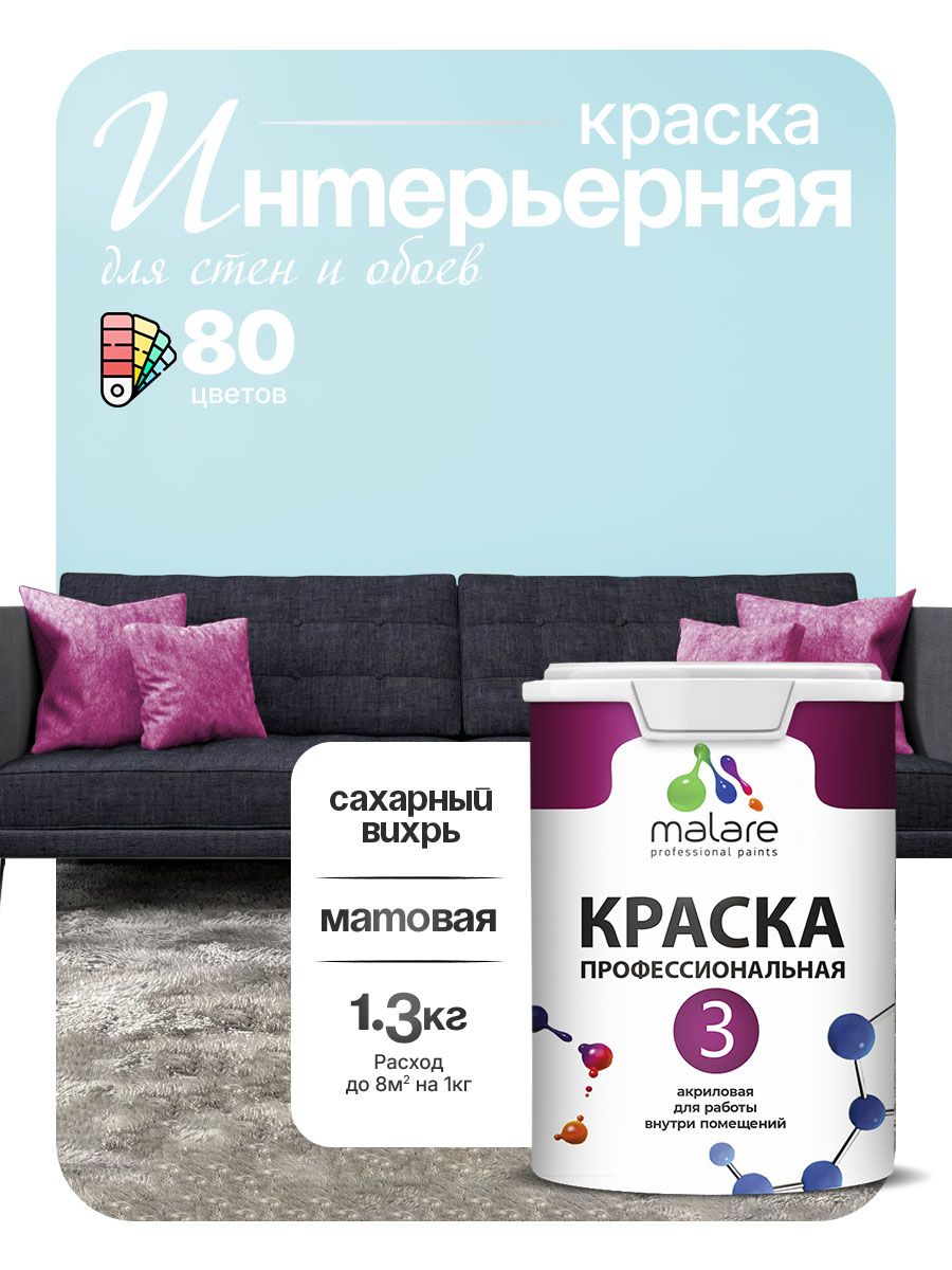 Краска для стен и обоев Malare Professional Euro №3 акриловая интерьерная, для потолка, быстросохнущая, без запаха, матовая, сахарный вихрь, (1л - 1.3кг)