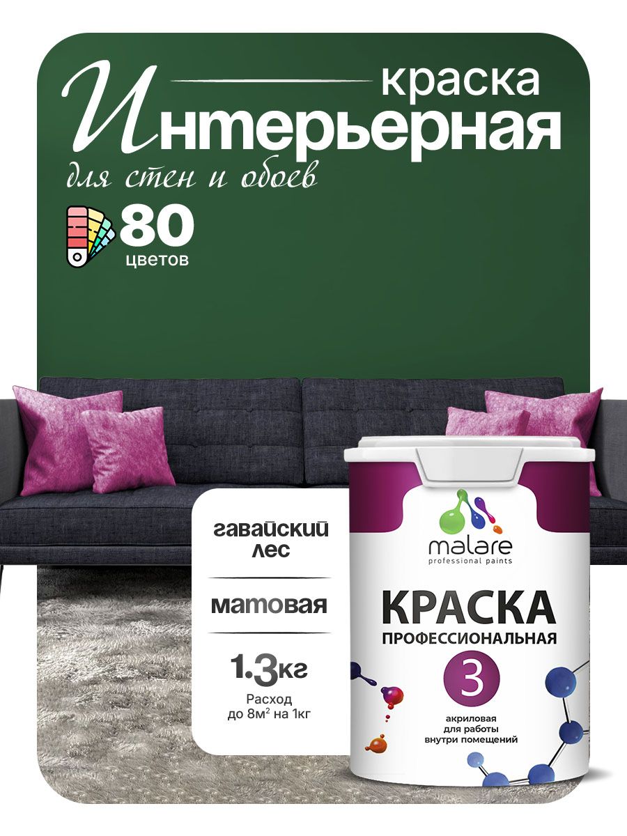 Краска для стен и обоев Malare Professional Euro №3 акриловая интерьерная, для потолка, быстросохнущая, без запаха, матовая, гавайский лес, (1л - 1.3кг)