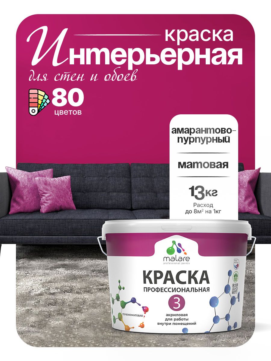 Краска для стен и обоев Malare Professional Euro №3 акриловая интерьерная, для потолка, быстросохнущая, без запаха, матовая, амарантово-пурпурный, (9л - 13кг)