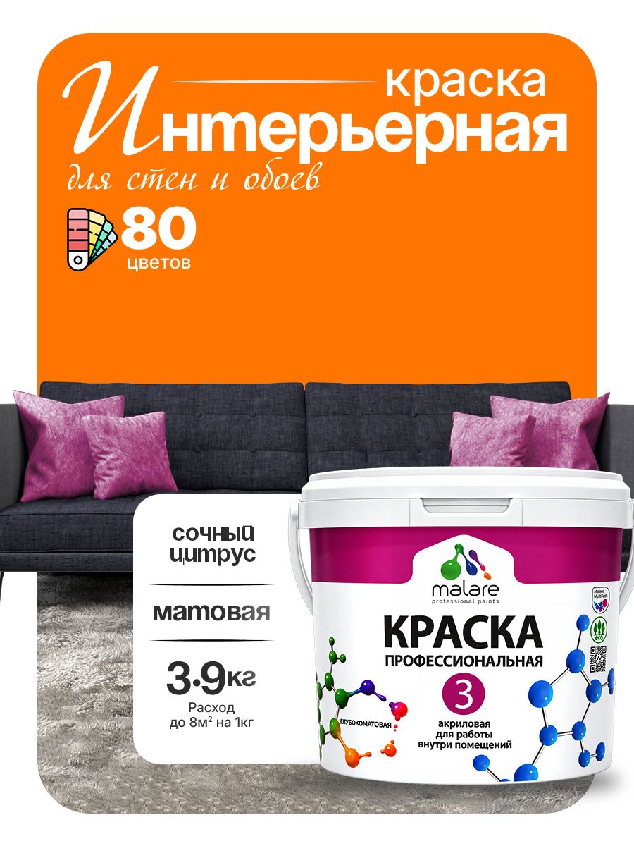 Краска для стен и обоев Malare Professional Euro №3 акриловая интерьерная, для потолка, быстросохнущая, без запаха, матовая, сочный цитрус, (2.7л - 3.9кг)