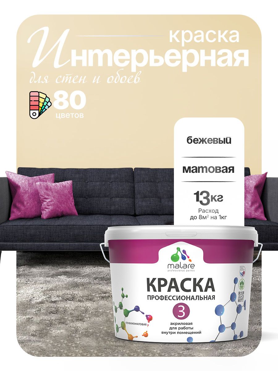 Краска для стен и обоев Malare Professional Euro №3 акриловая интерьерная, для потолка, быстросохнущая, без запаха, матовая, бежевый, (9л - 13кг)
