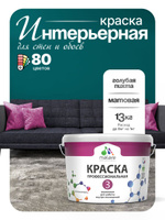 Краска для стен и обоев Malare Professional Euro №3 акриловая интерьерная, для потолка, быстросохнущая, без запаха, матовая, голубая пихта, (9л - 13кг)