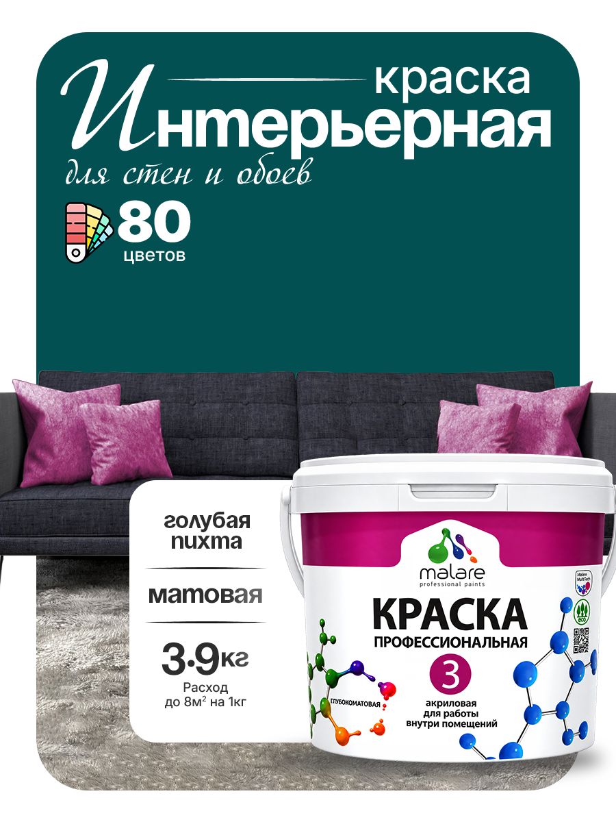 Краска для стен и обоев Malare Professional Euro №3 акриловая интерьерная, для потолка, быстросохнущая, без запаха, матовая, голубая пихта, (2.7л - 3.9кг)