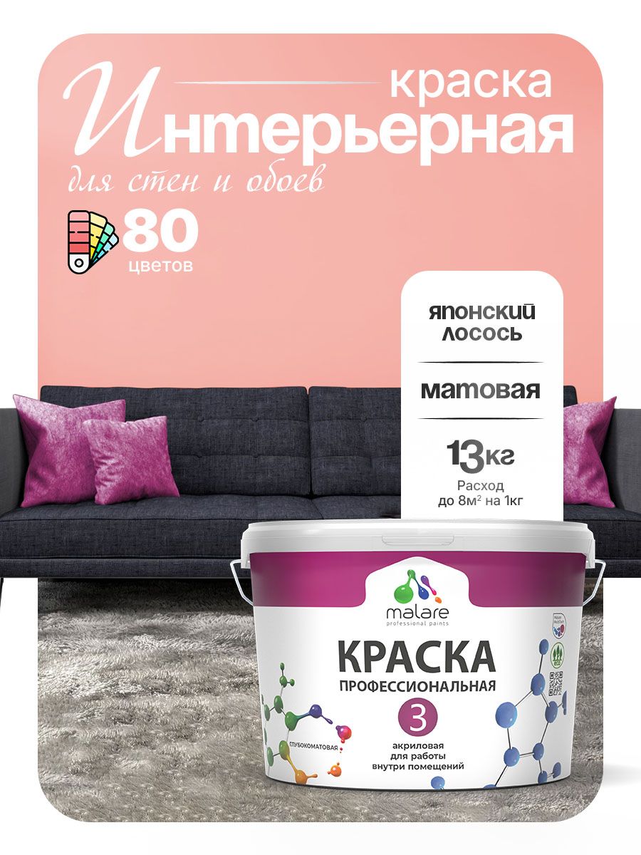 Краска для стен и обоев Malare Professional Euro №3 акриловая интерьерная, для потолка, быстросохнущая, без запаха, матовая, японский лосось, (9л - 13кг)