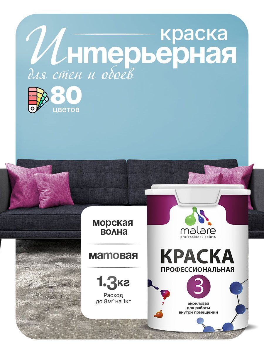 Краска для стен и обоев Malare Professional Euro №3 акриловая интерьерная, для потолка, быстросохнущая, без запаха, матовая, морская волна, (1л - 1.3кг)