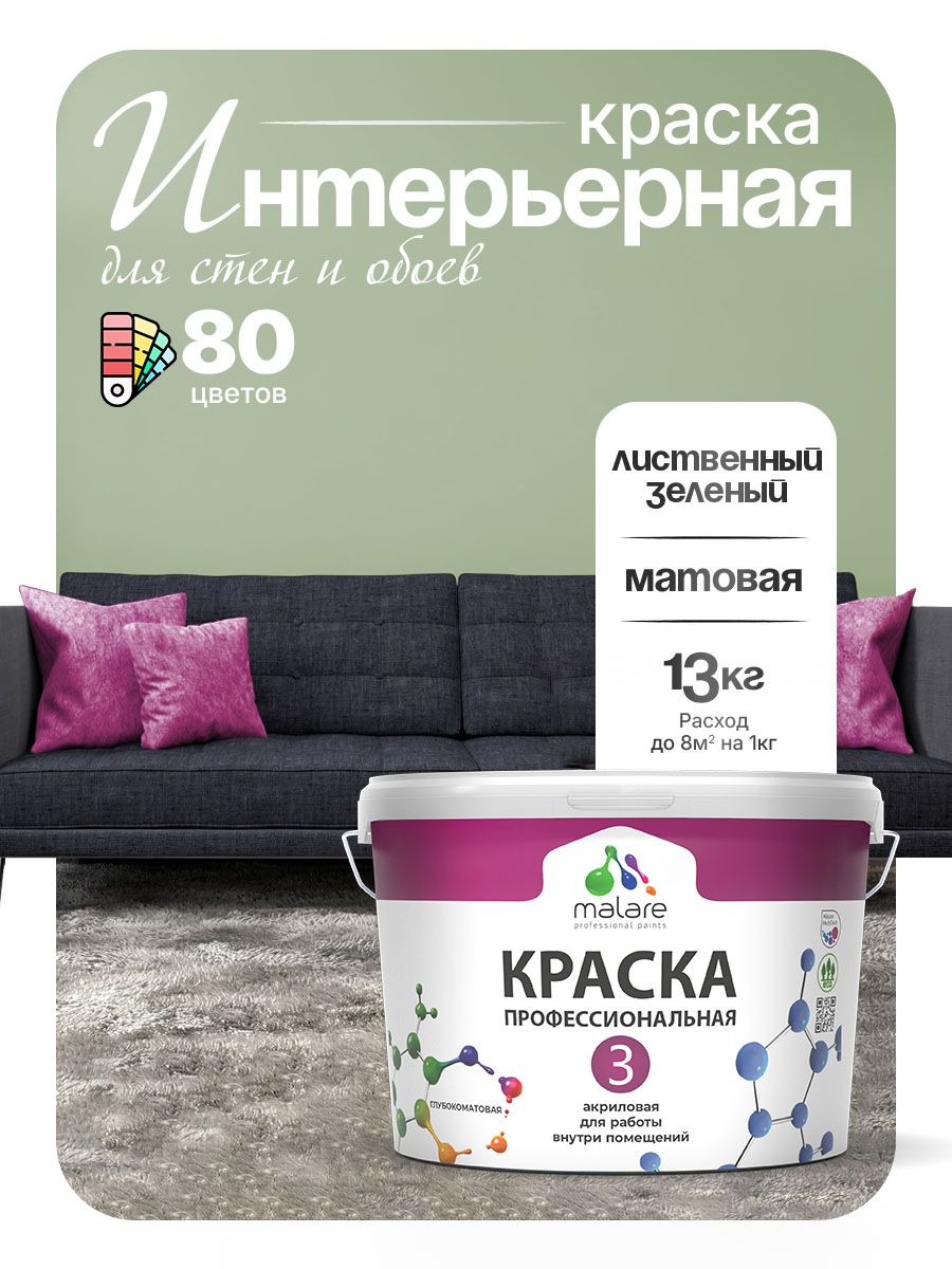 Краска для стен и обоев Malare Professional Euro №3 акриловая интерьерная, для потолка, быстросохнущая, без запаха, матовая, лиственный зеленый, (9л - 13кг)