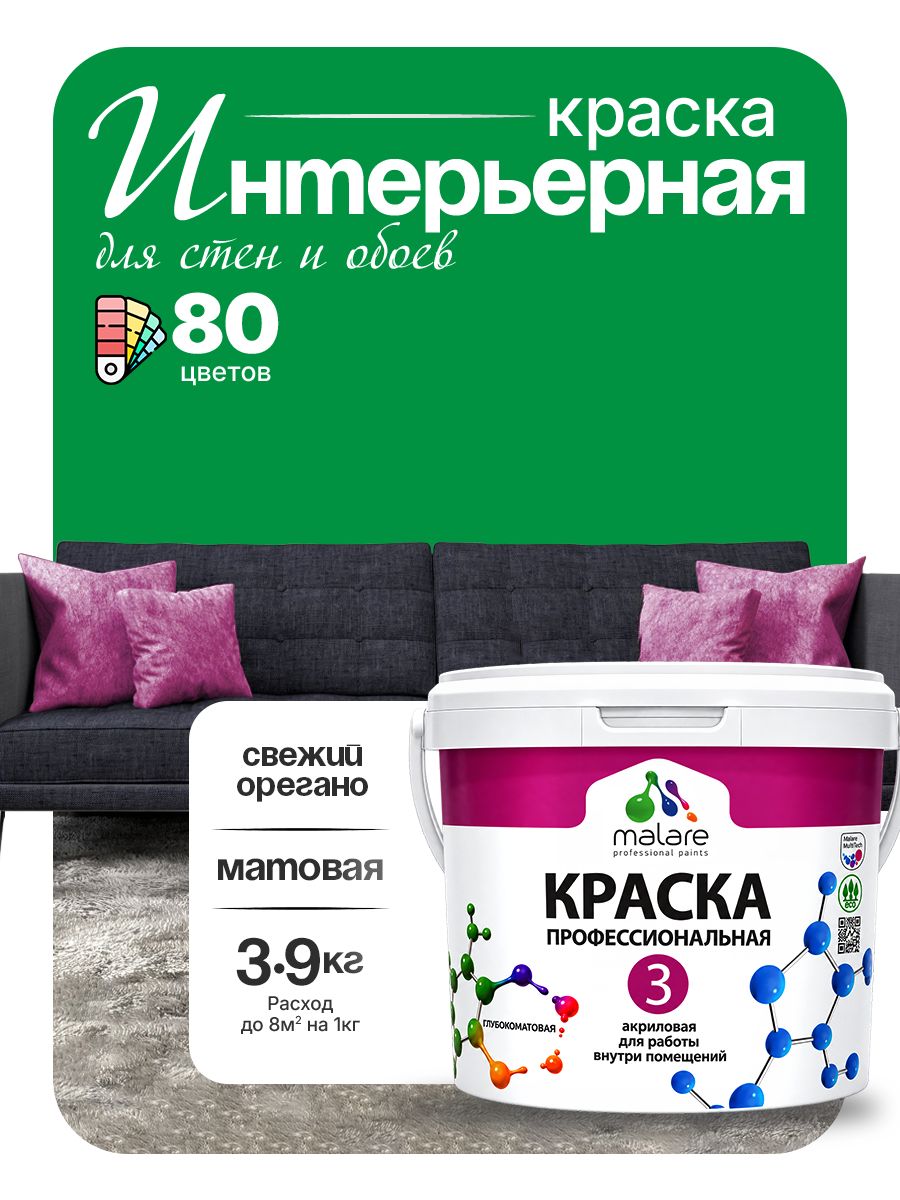 Краска для стен и обоев Malare Professional Euro №3 акриловая интерьерная, для потолка, быстросохнущая, без запаха, матовая, свежий орегано, (2.7л - 3.9кг)