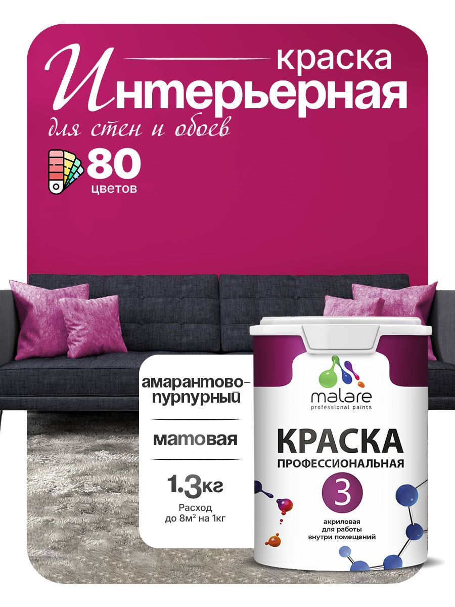 Краска для стен и обоев Malare Professional Euro №3 акриловая интерьерная, для потолка, быстросохнущая, без запаха, матовая, амарантово-пурпурный, (1л - 1.3кг)