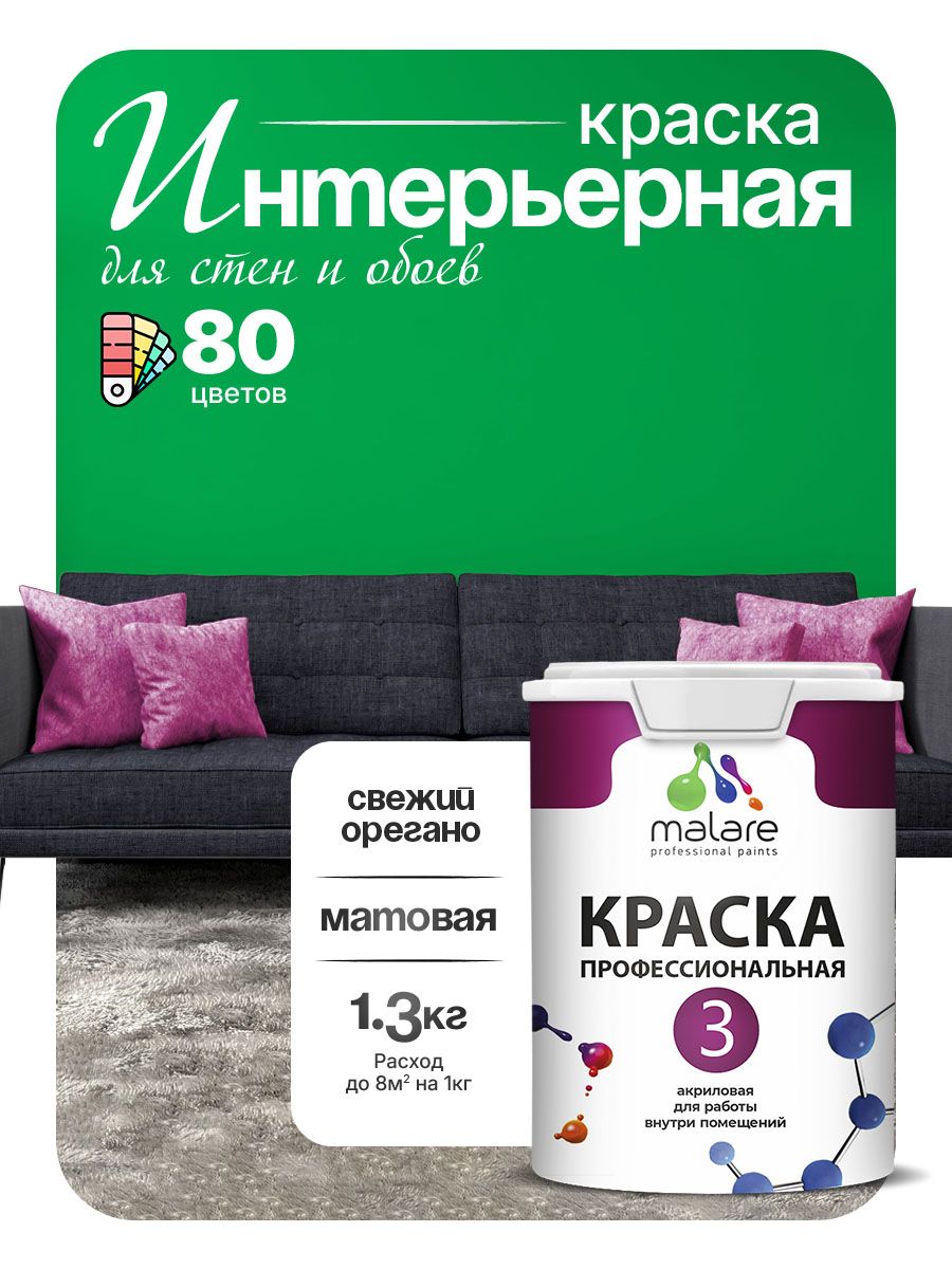 Краска для стен и обоев Malare Professional Euro №3 акриловая интерьерная, для потолка, быстросохнущая, без запаха, матовая, свежий орегано, (1л - 1.3кг)