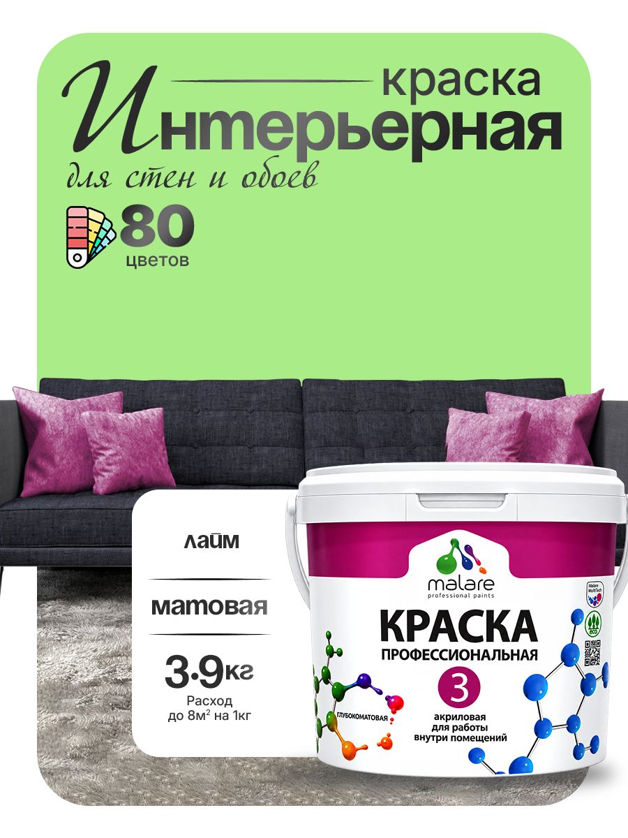 Краска для стен и обоев Malare Professional Euro №3 акриловая интерьерная, для потолка, быстросохнущая, без запаха, матовая, лайм, (2.7л - 3.9кг)