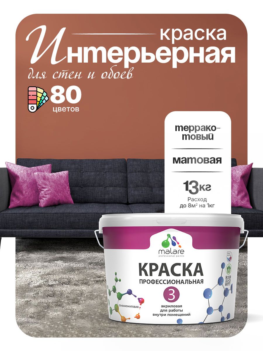 Краска для стен и обоев Malare Professional Euro №3 акриловая интерьерная, для потолка, быстросохнущая, без запаха, матовая, терракотовый, (9л - 13кг)