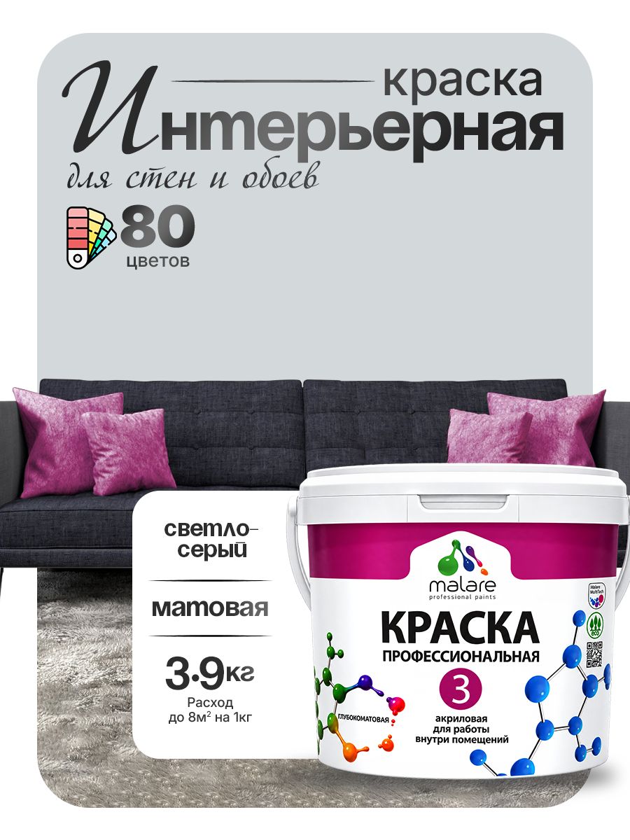 Краска для стен и обоев Malare Professional Euro №3 акриловая интерьерная, для потолка, быстросохнущая, без запаха, матовая, светло-серый, (2.7л - 3.9кг)